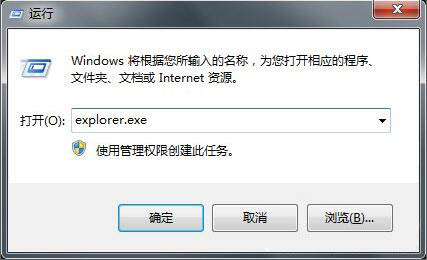 打开运行，并输入explorer.exe