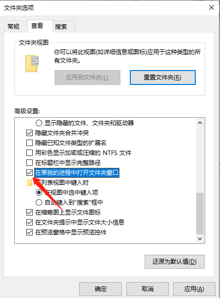 勾选在单独的进程中打开文件夹窗口