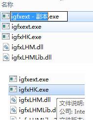 复制igfxext，改名igfxhk