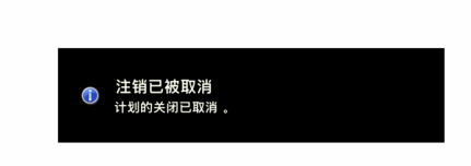 注销已被取消，计划的关闭已取消。