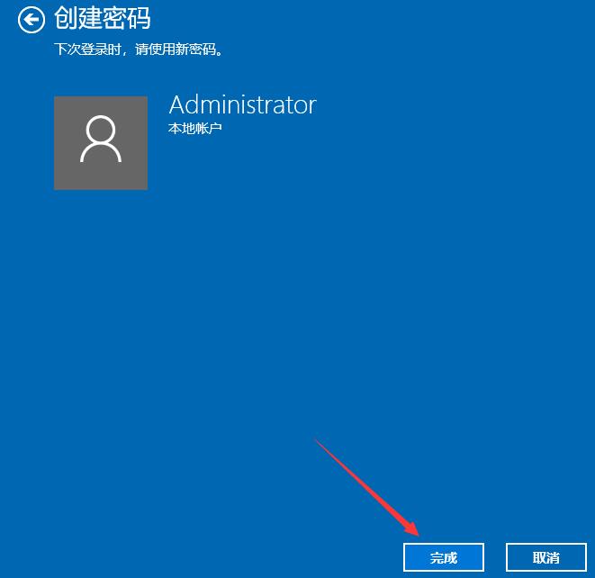 完成创建密码