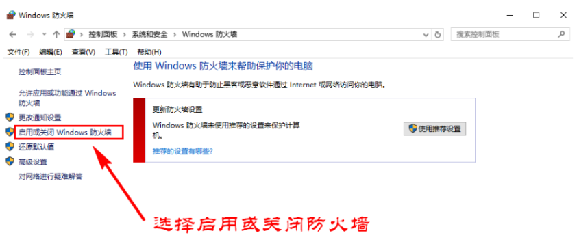 启用或关闭 Windows 防火墙