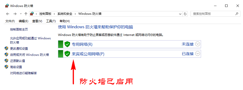 防火墙已启用