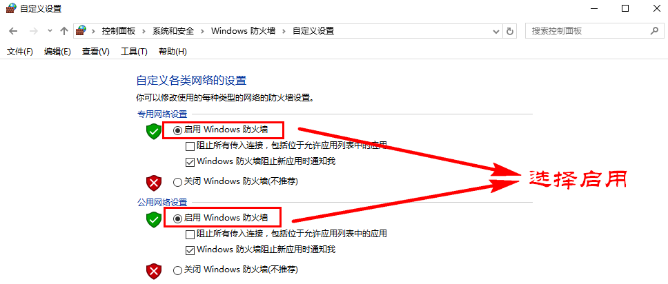 启用 Windows 防火墙