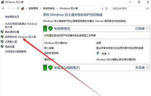 启用或关闭 Windows 防火墙