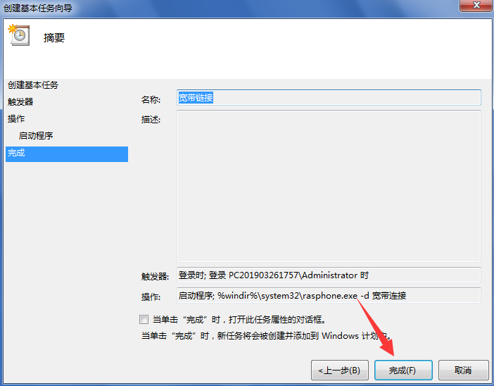 完成创建基本任务向导
