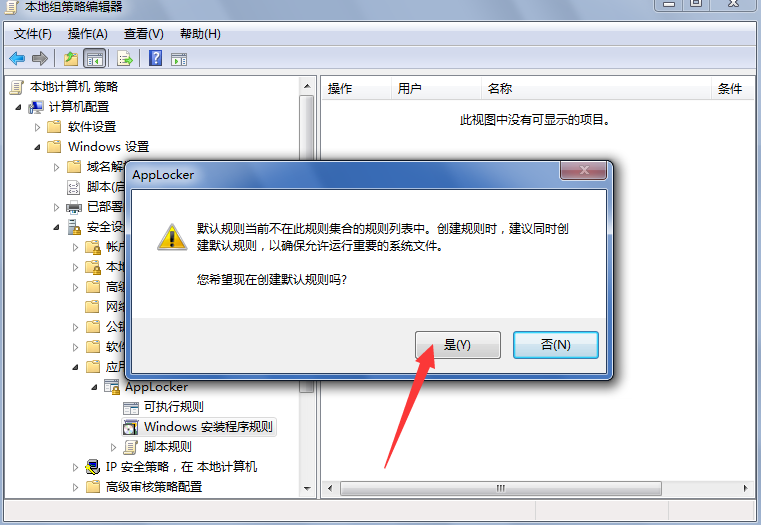 AppLocker窗口