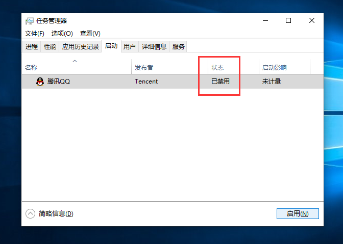 已禁用腾讯QQ