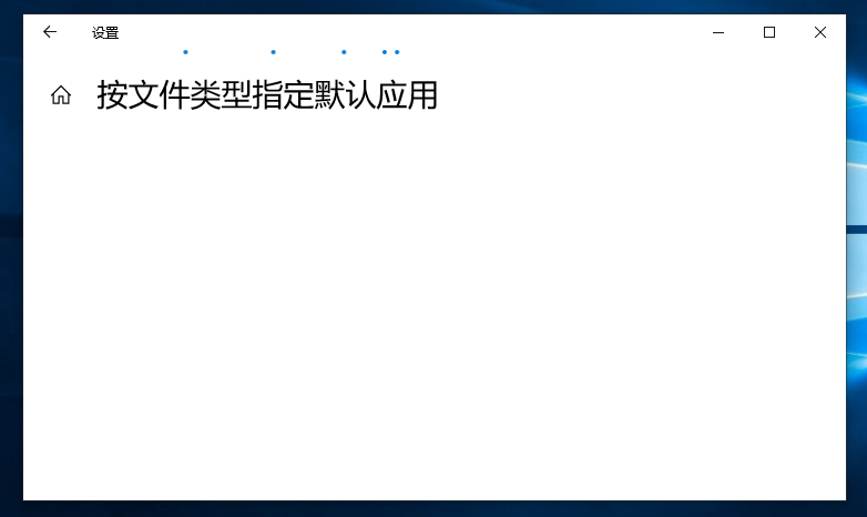 按文件类型指定默认应用