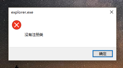 explorer.exe提示没有注册类