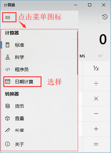 点击菜单图标 - 日期计算