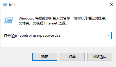 打开运行，并输入：control userpasswords2 命令