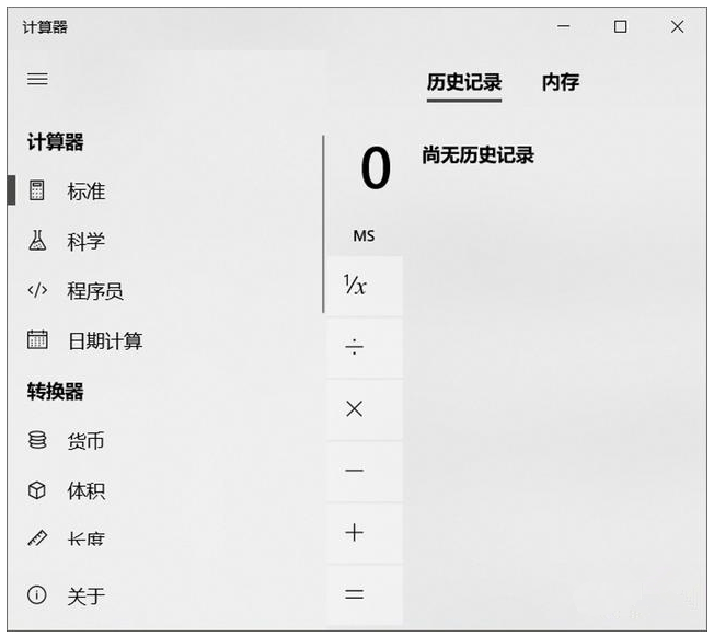 win10自带的计算器