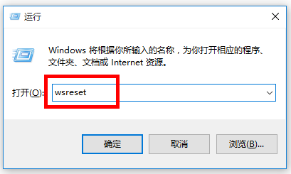 打开运行，并输入：wsreset 命令