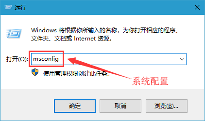 打开运行，并输入：msconfig 命令