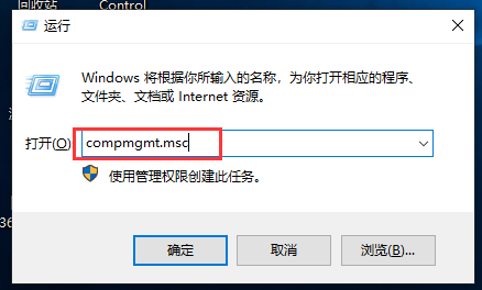 打开运行，并输入：compmgmt.msc 命令