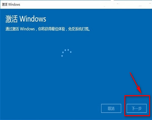 激活Windows10