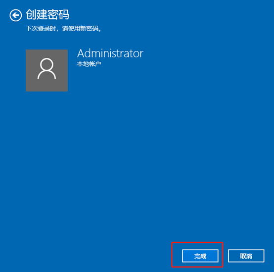 Administrator账户创建密码成功