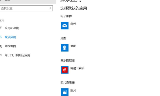 选择默认的应用 选择默认的应用