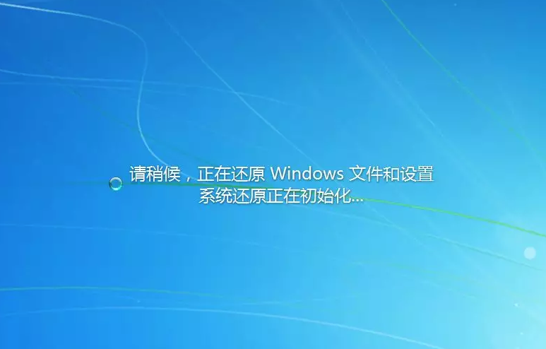 还原Windows 系统