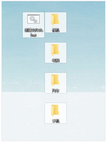 双击.bat文件可以快速创建文件夹