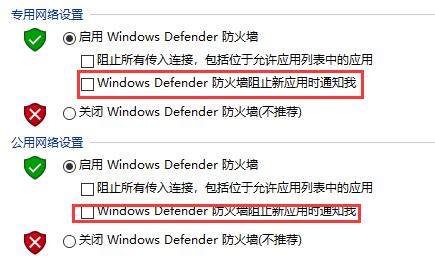 取消勾选Windows Defender 防火墙阻止新应用时通知我