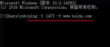 ping -l 1472 -f www.baidu.com