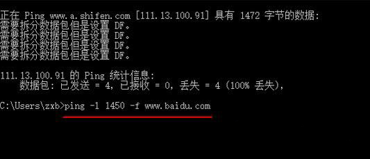 ping -l 1450 -f www.baidu.com 命令