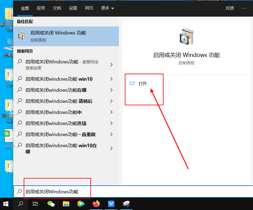 启用或关闭Windows功能