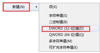 新建DWORD(32-位)值