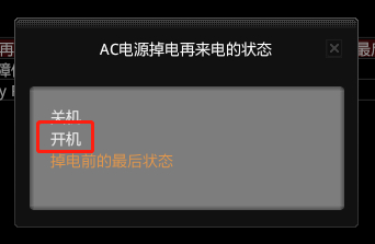 AC电源掉电再来电的状态