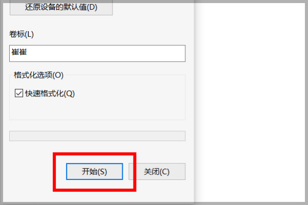 开始格式化