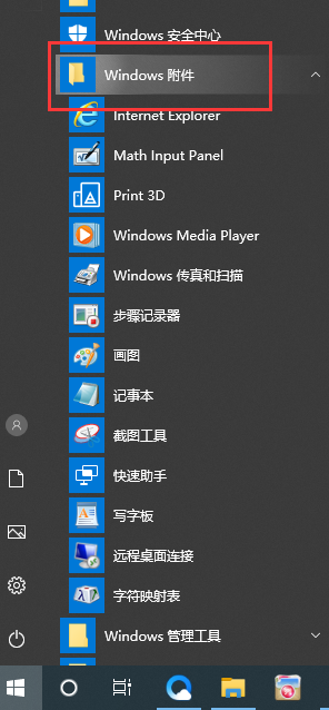 Windows附件