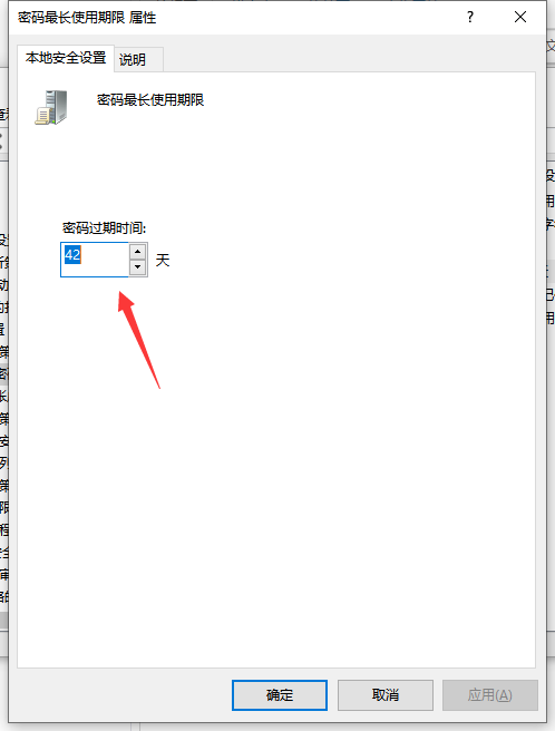 密码最长使用期限 属性
