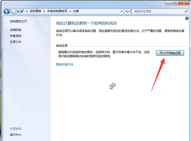 打开系统还原