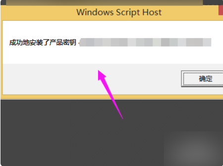 成功安装产品密钥