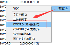 新建 - DWORD(32位)值