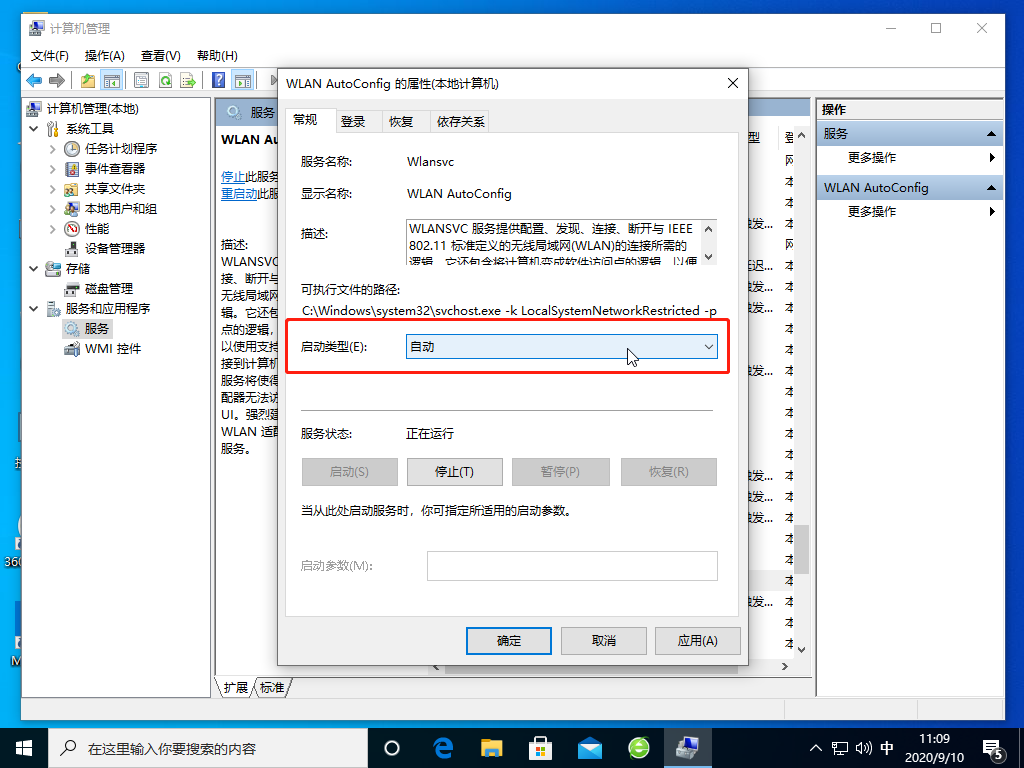 WLAN AutoConfig 的属性(本地计算机)