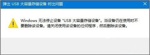 弹出 USB 大容量存储设备 时出现问题