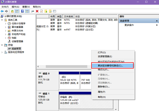 更改驱动器号和路径