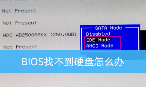 BIOS找不到硬盘怎么办