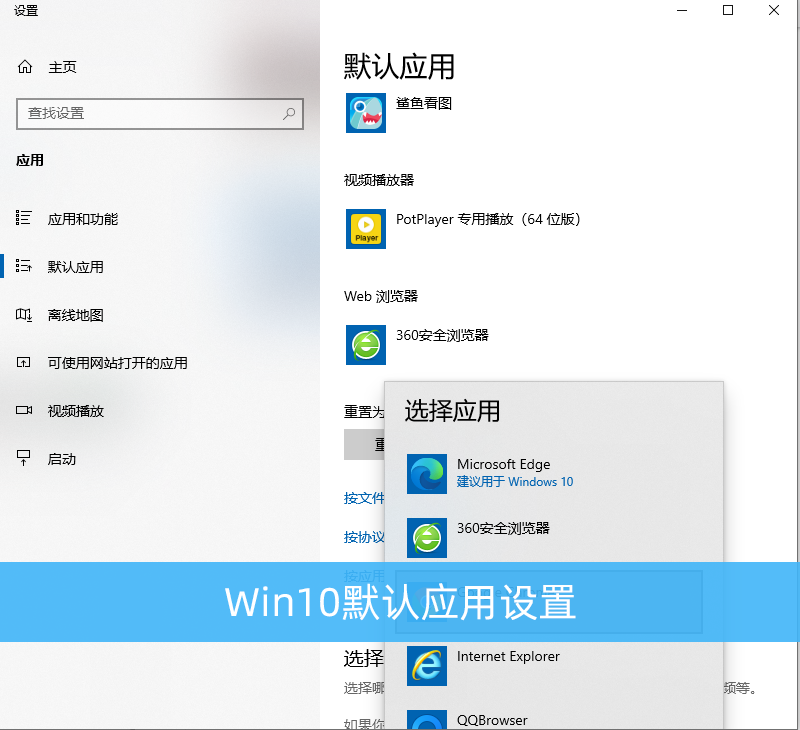 Win10默认应用设置