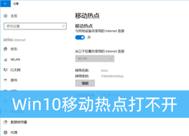 Win10移动热点打不开