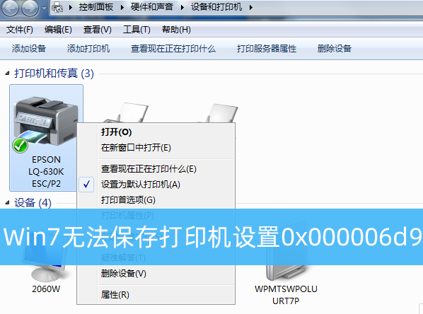 Win7无法保存打印机设置0x000006d9