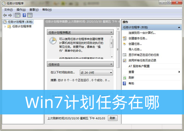 Win7计划任务在哪