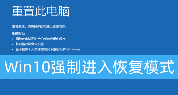 Win10强制进入恢复模式