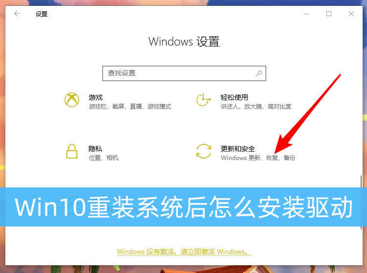 Win10重装系统后怎么安装驱动