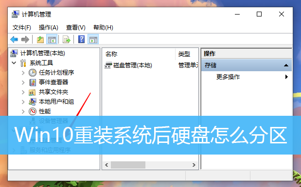 Win10重装系统后硬盘怎么分区