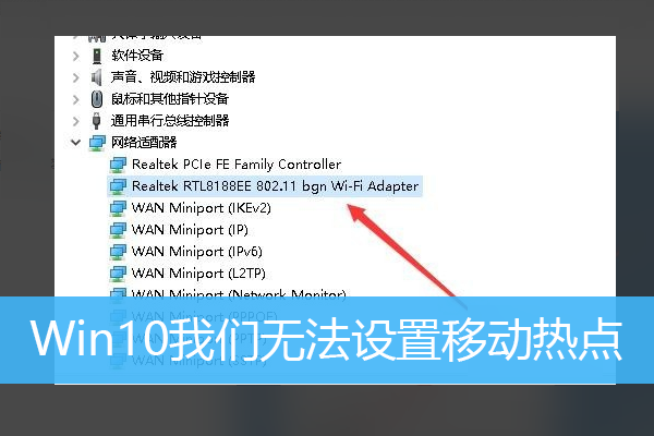 Win10我们无法设置移动热点