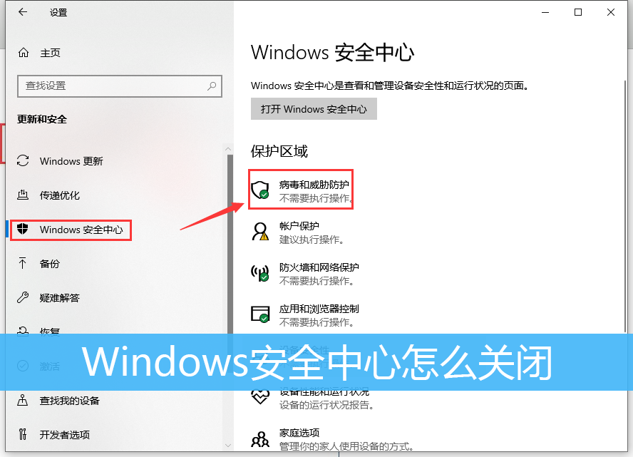 Windows安全中心怎么关闭